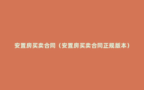 安置房买卖合同（安置房买卖合同正规版本）