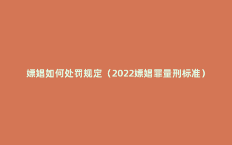 嫖娼如何处罚规定（2022嫖娼罪量刑标准）