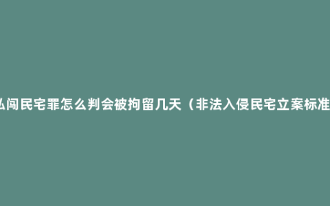 私闯民宅罪怎么判会被拘留几天（非法入侵民宅立案标准）