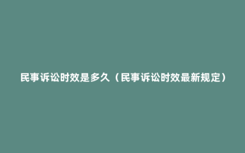 民事诉讼时效是多久（民事诉讼时效最新规定）