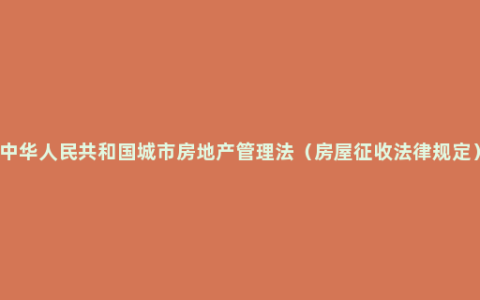 中华人民共和国城市房地产管理法（房屋征收法律规定）