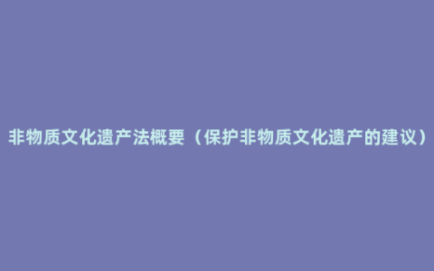 非物质文化遗产法概要（保护非物质文化遗产的建议）