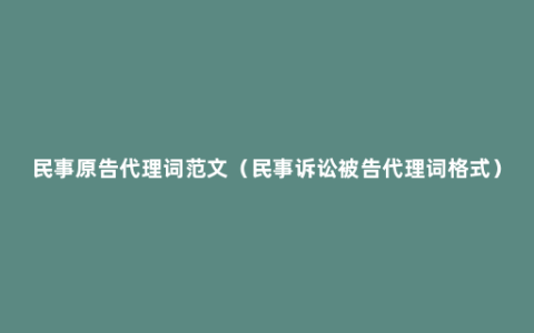 民事原告代理词范文（民事诉讼被告代理词格式）