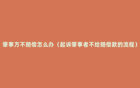 肇事方不赔偿怎么办（起诉肇事者不给赔偿款的流程）