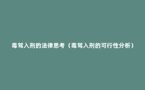 毒驾入刑的法律思考（毒驾入刑的可行性分析）