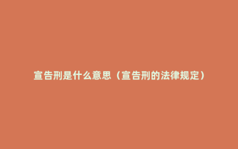 宣告刑是什么意思（宣告刑的法律规定）