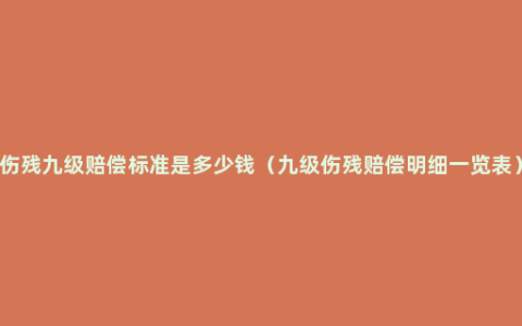 伤残九级赔偿标准是多少钱（九级伤残赔偿明细一览表）