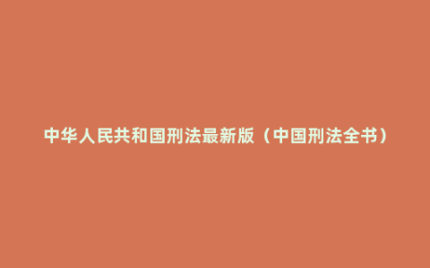 中华人民共和国刑法最新版（中国刑法全书）