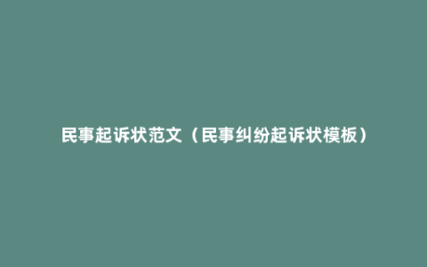 民事起诉状范文（民事纠纷起诉状模板）