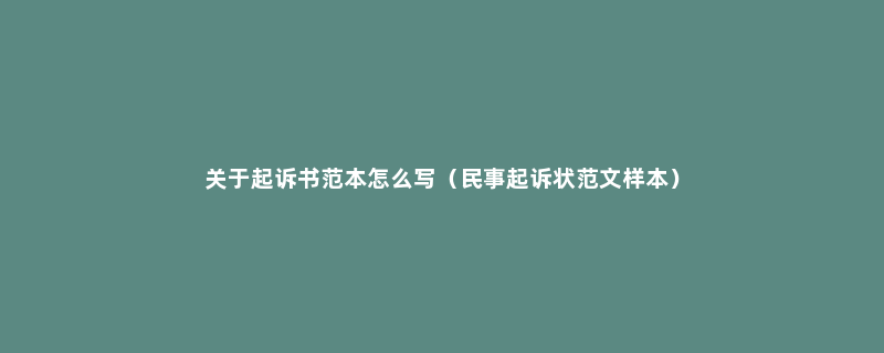 关于起诉书范本怎么写（民事起诉状范文样本）