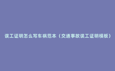 误工证明怎么写车祸范本（交通事故误工证明模板）