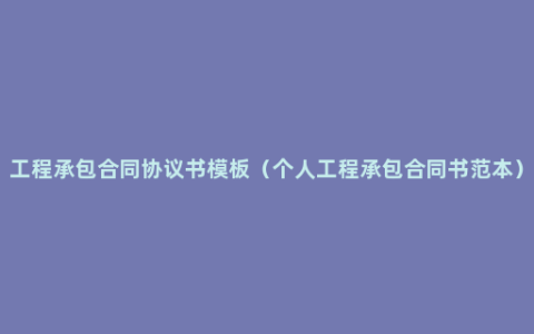 工程承包合同协议书模板（个人工程承包合同书范本）