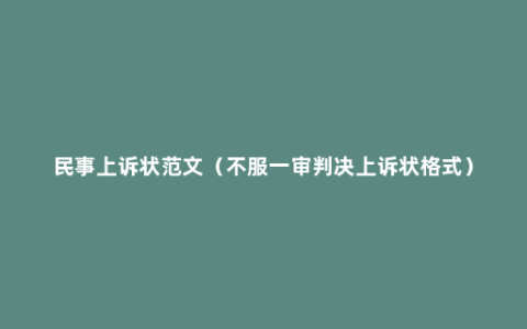 民事上诉状范文（不服一审判决上诉状格式）