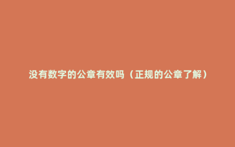 没有数字的公章有效吗（正规的公章了解）