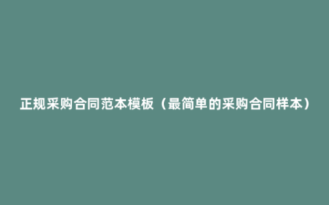 正规采购合同范本模板（最简单的采购合同样本）