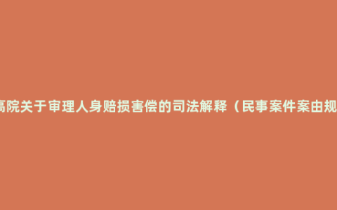 最高院关于审理人身赔损害偿的司法解释（民事案件案由规定）