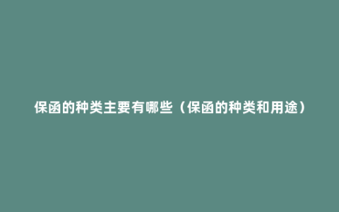 保函的种类主要有哪些（保函的种类和用途）