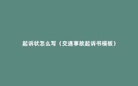 起诉状怎么写（交通事故起诉书模板）