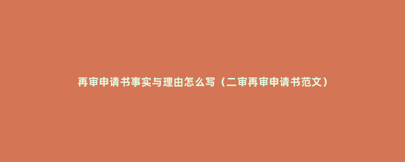 再审申请书事实与理由怎么写（二审再审申请书范文）