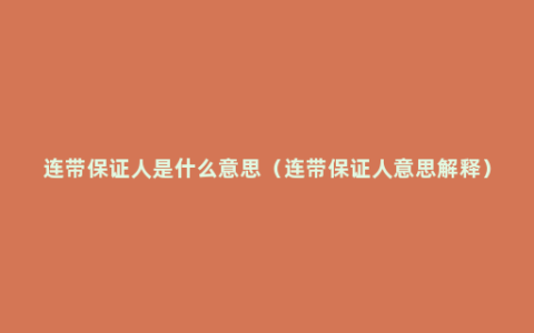 连带保证人是什么意思（连带保证人意思解释）