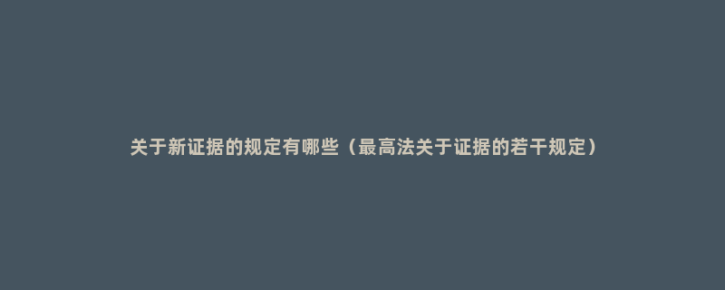 关于新证据的规定有哪些（最高法关于证据的若干规定）