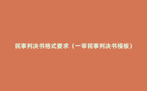 民事判决书格式要求（一审民事判决书模板）