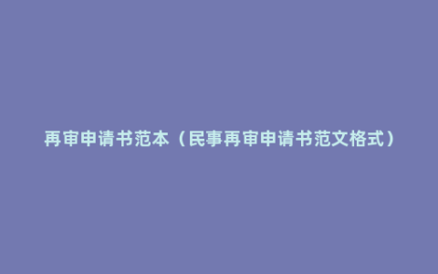 再审申请书范本（民事再审申请书范文格式）