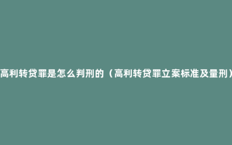 高利转贷罪是怎么判刑的（高利转贷罪立案标准及量刑）