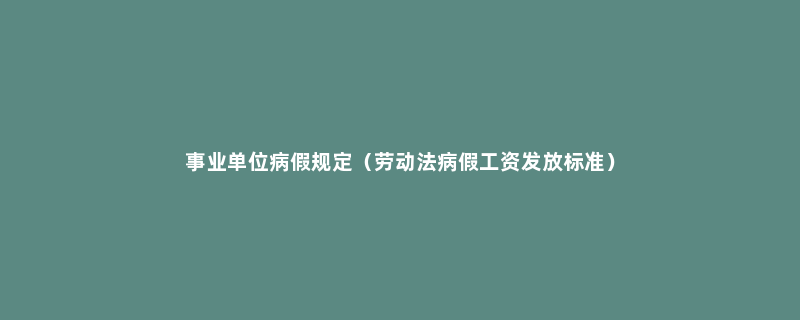 事业单位病假规定（劳动法病假工资发放标准）