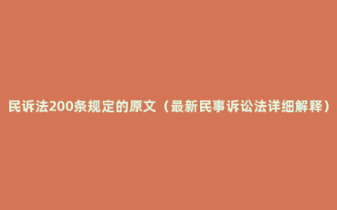 民诉法200条规定的原文（最新民事诉讼法详细解释）