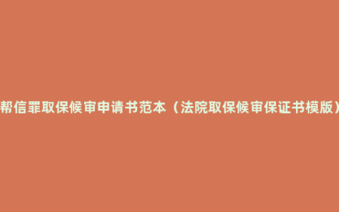 帮信罪取保候审申请书范本（法院取保候审保证书模版）