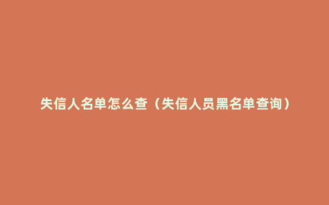 失信人名单怎么查（失信人员黑名单查询）