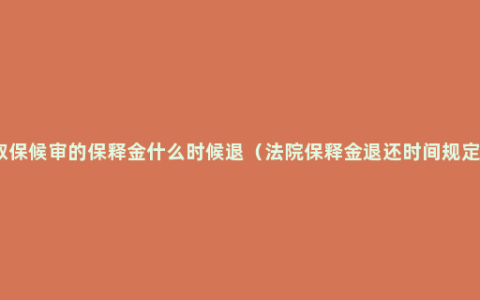 取保候审的保释金什么时候退（法院保释金退还时间规定）