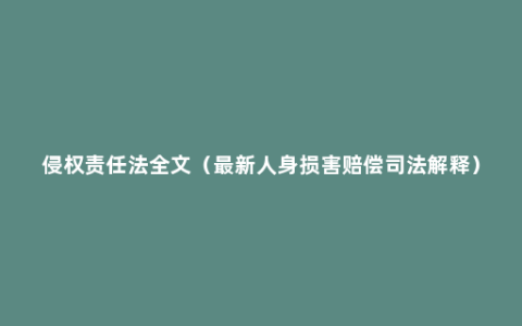 侵权责任法全文（最新人身损害赔偿司法解释）