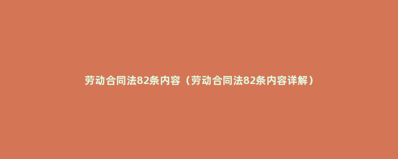 劳动合同法82条内容（劳动合同法82条内容详解）