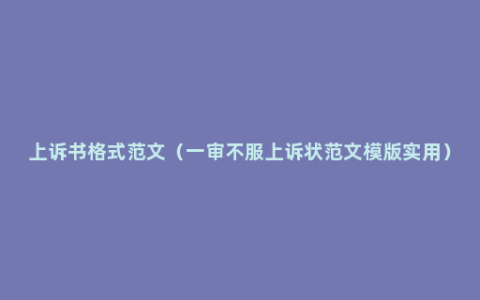 上诉书格式范文（一审不服上诉状范文模版实用）