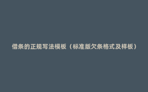 借条的正规写法模板（标准版欠条格式及样板）