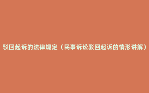 驳回起诉的法律规定（民事诉讼驳回起诉的情形讲解）