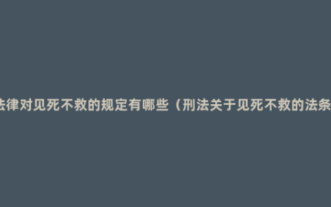 法律对见死不救的规定有哪些（刑法关于见死不救的法条）