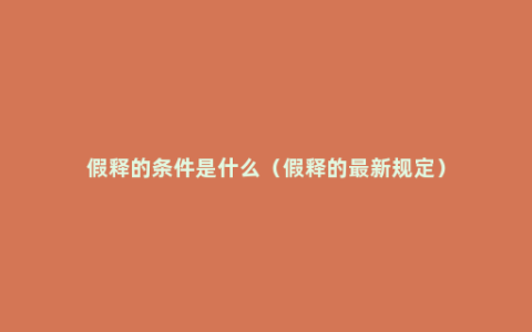 假释的条件是什么（假释的最新规定）