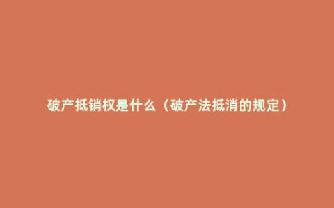 破产抵销权是什么（破产法抵消的规定）