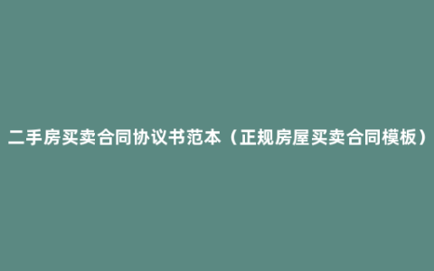 二手房买卖合同协议书范本（正规房屋买卖合同模板）