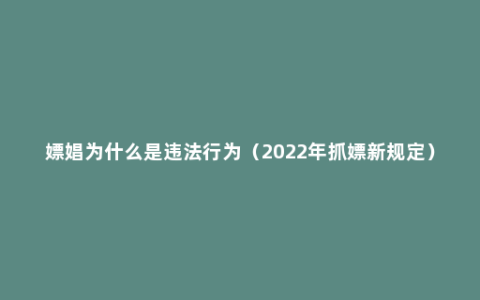 嫖娼为什么是违法行为（2022年抓嫖新规定）