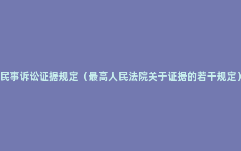 民事诉讼证据规定（最高人民法院关于证据的若干规定）