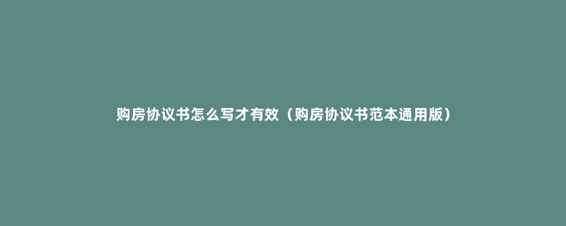 购房协议书怎么写才有效（购房协议书范本通用版）