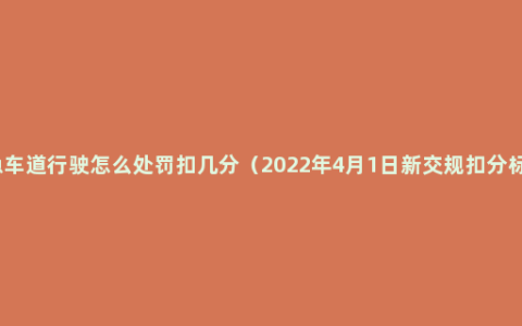 应急车道行驶怎么处罚扣几分（2022年4月1日新交规扣分标准）