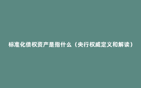 标准化债权资产是指什么（央行权威定义和解读）