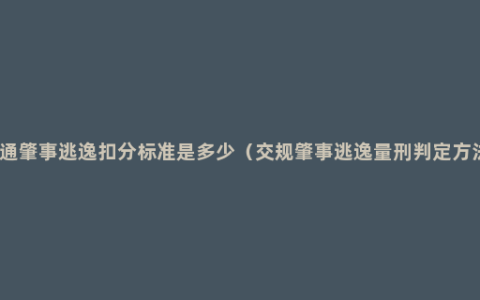 交通肇事逃逸扣分标准是多少（交规肇事逃逸量刑判定方法）