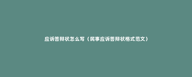 应诉答辩状怎么写（民事应诉答辩状格式范文）