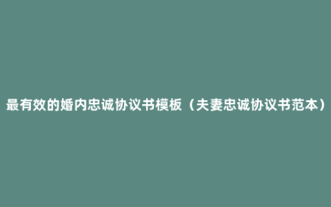 最有效的婚内忠诚协议书模板（夫妻忠诚协议书范本）